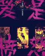 爱是愤怒