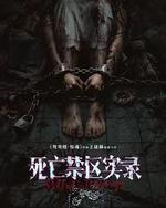 死亡禁区实录
