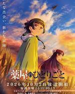 药屋少女的呢喃 第三季